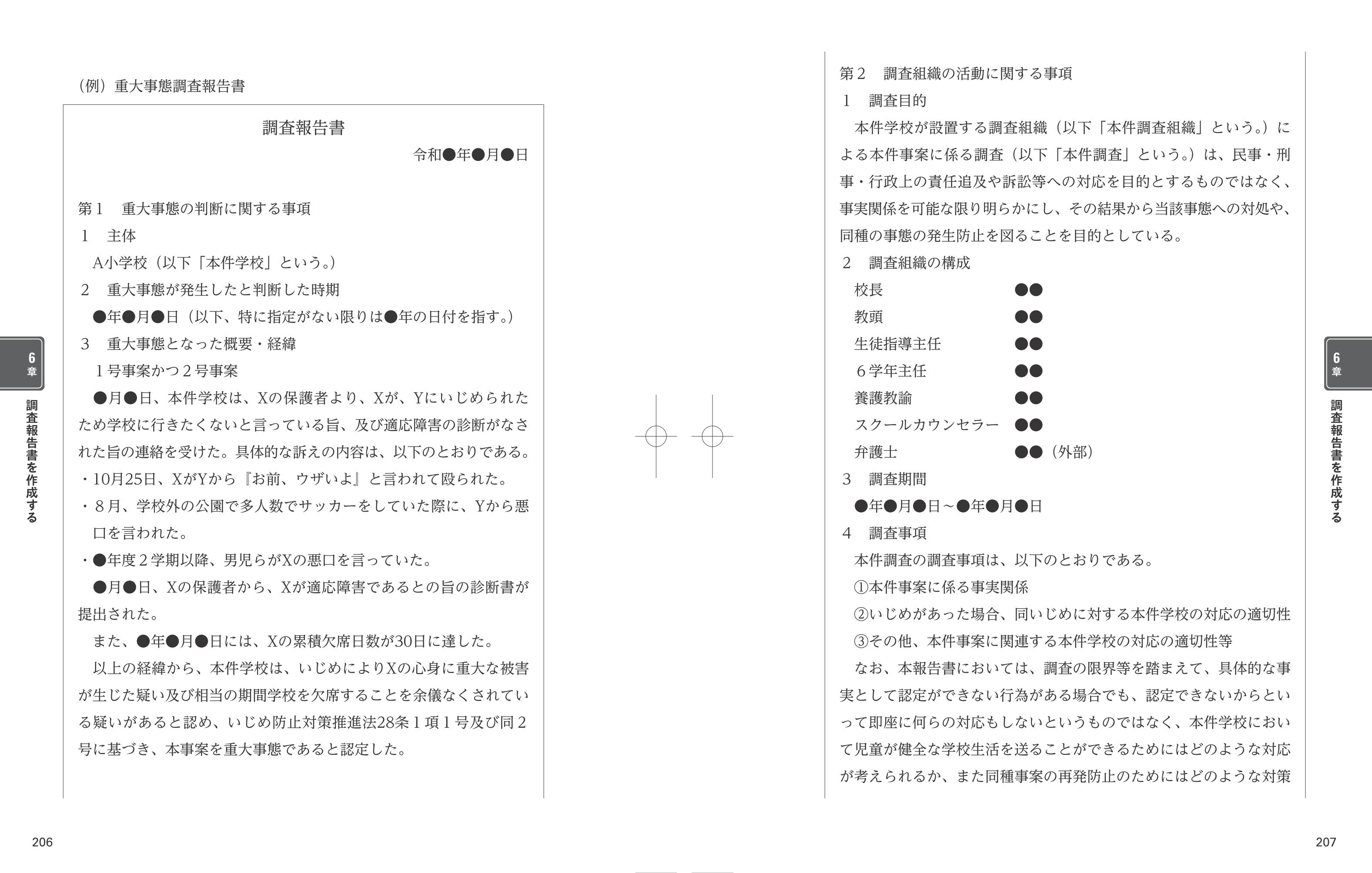 弁護士が解説！ いじめ「学校調査」ガイドブック - 学事出版株式会社